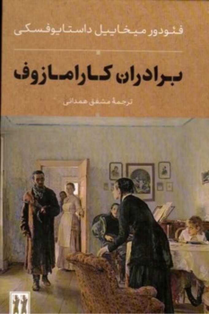 تصویر  برادران کارامازوف - دو جلدی (رقعی-گالینگور)